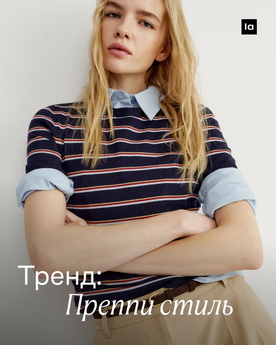 Преппи возвращается к осени — закон жизни, который никогда не подводит. Стиль берет сво...