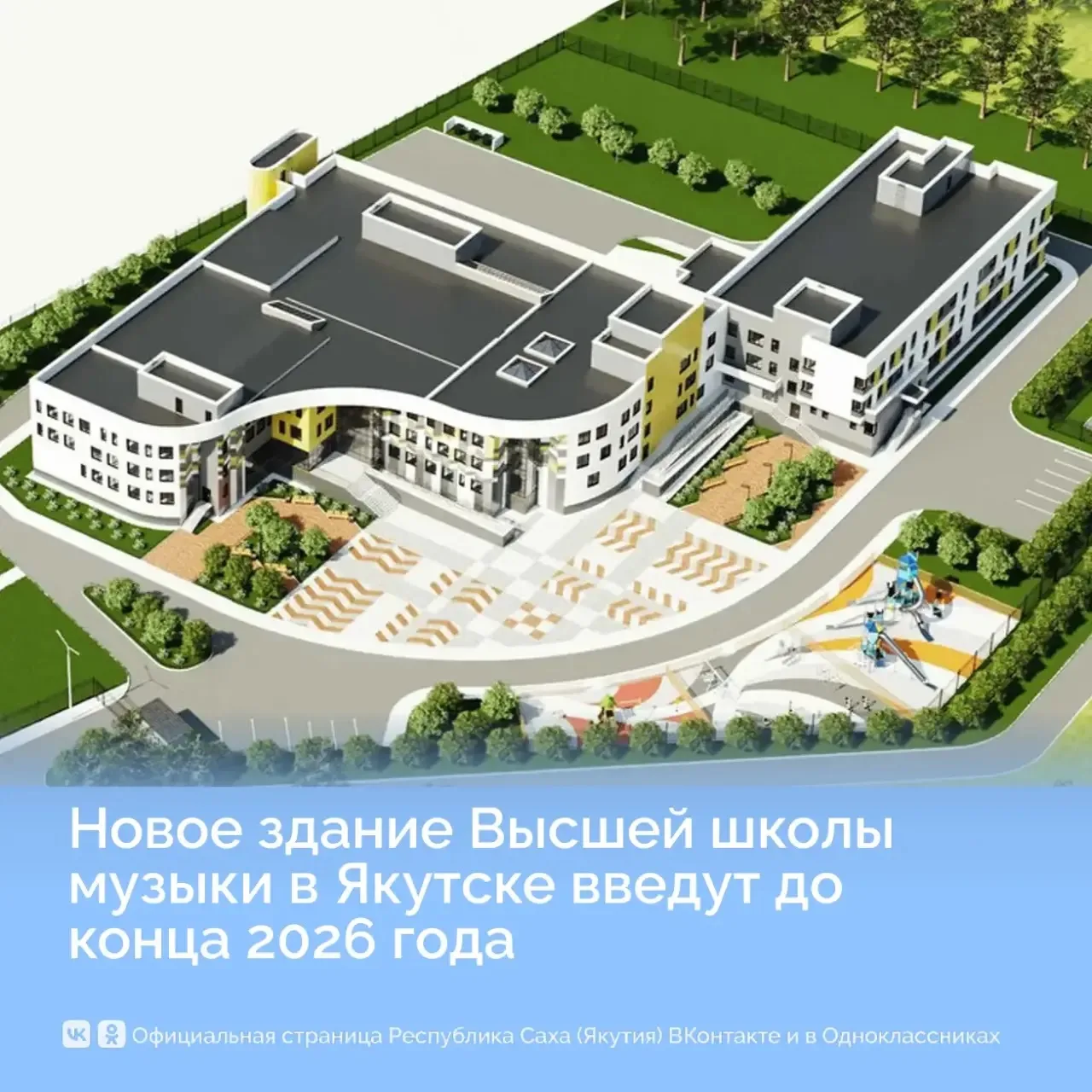 Новое здание Высшей школы музыки в Якутске введут до конца 2026 года