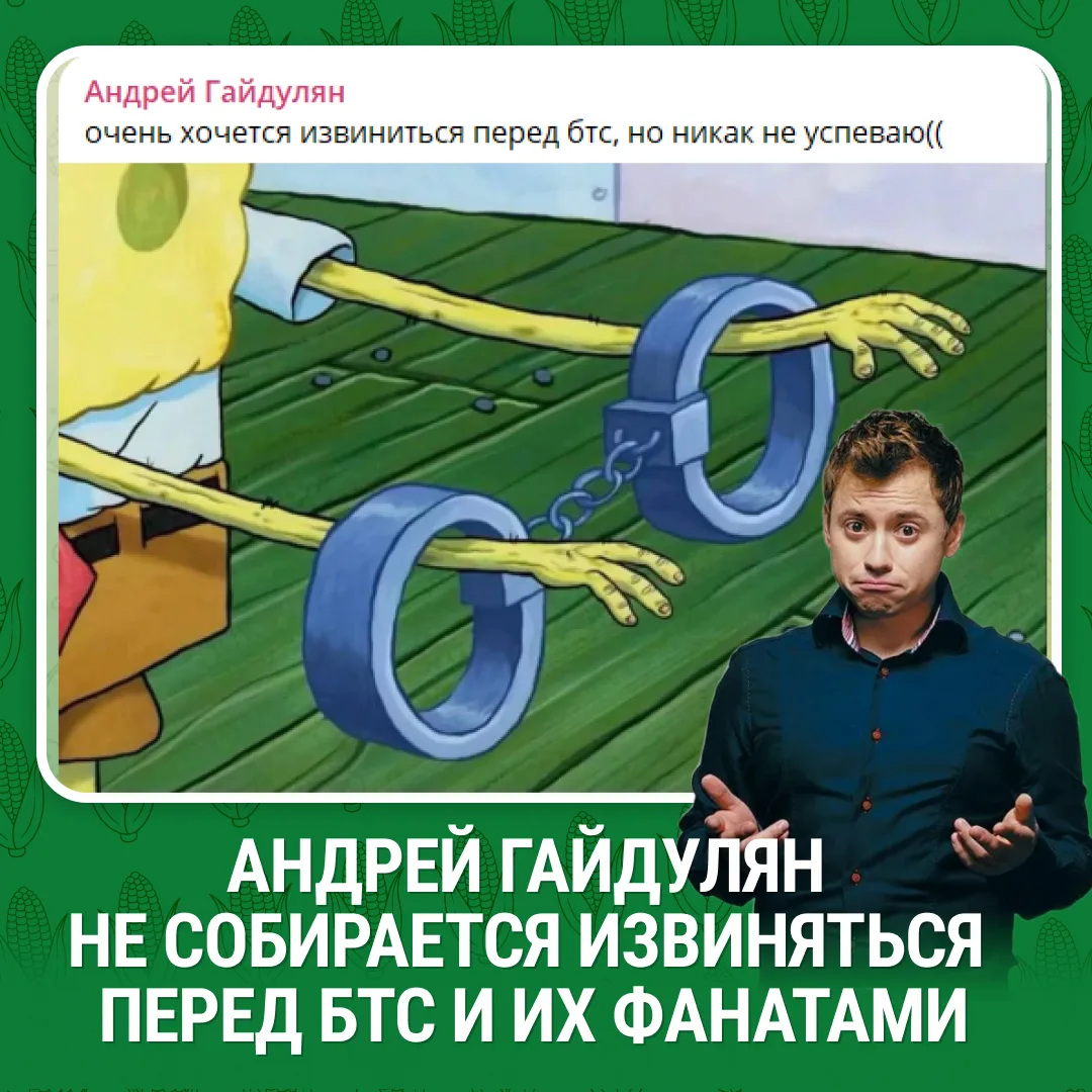 Извинений не будет!

Андрей Гайдулян не собирается извиняться перед БТС и их фанатами. Он назвал выс