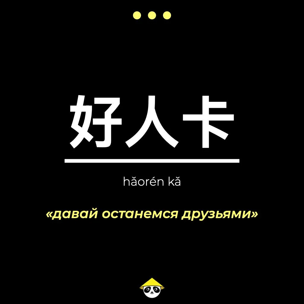 🔤好人卡 hǎorén kǎ — отправить во френдзону, вежливый отказ в романтических отношениях.

Дословно: «кар