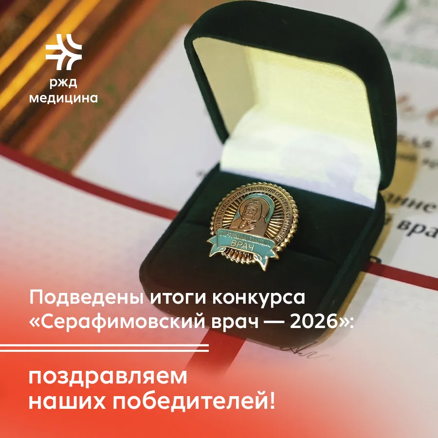 🎉 Поздравляем наших коллег — победителей конкурса «Серафимовский врач — 2026»! 🎉