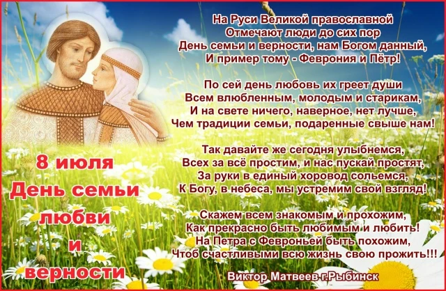 Рыбинский поэт Виктор Матвеев поздравляет всех с Днём семьи, любви и верности.