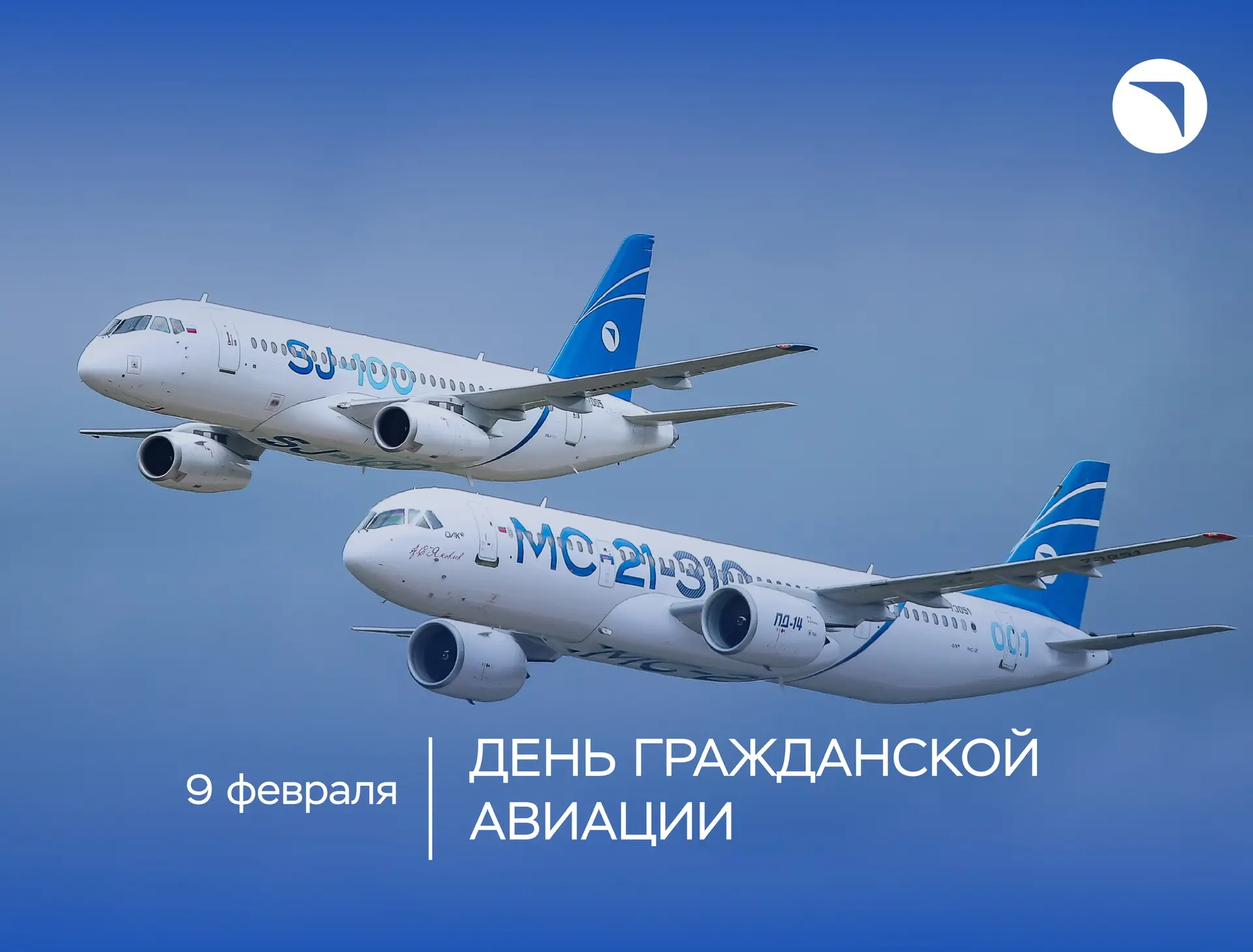 Праздник, который объединяет 🌏  Ежедневно российские пилоты, бортпроводники, диспетчеры, техники и и