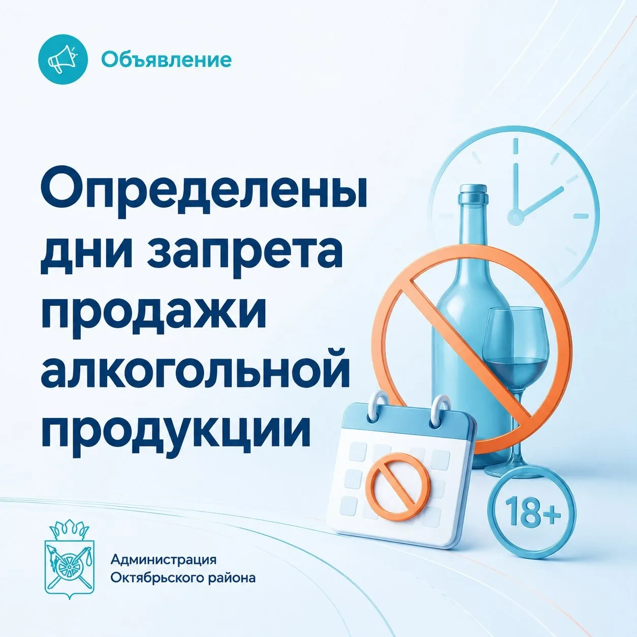 Администрация напоминает: в детские и школьные праздники действует полный запрет на розничную продаж