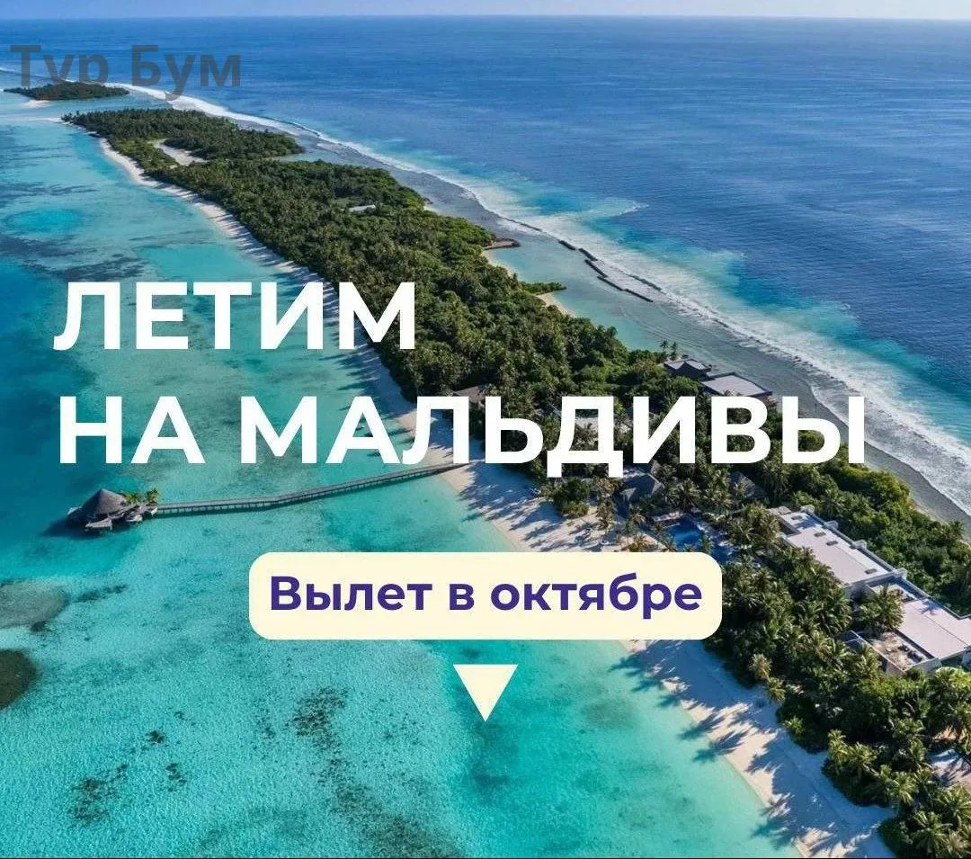 🏝️Друзья, вы видели эти нереальные цены на Мальдивы?