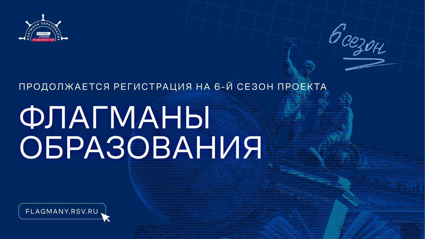 🔉 Регистрация на 6 сезон проекта «Флагманы образования» продолжается!