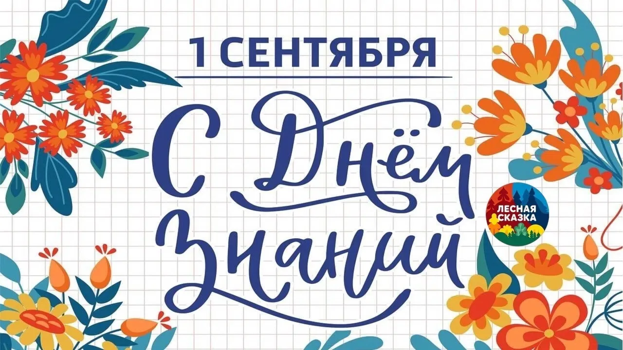 📖🍂🔔1 сентября - День знаний!