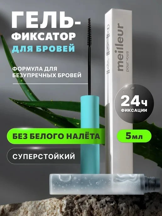 Гель для бровей MEILLEUR, стойкий, прозрачный, фиксирующий meilleur pour vous