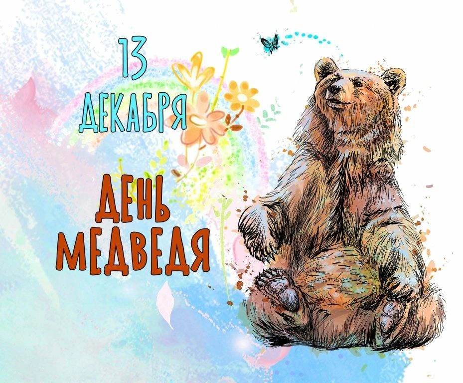 🐻 13 декабря - День медведя в России.