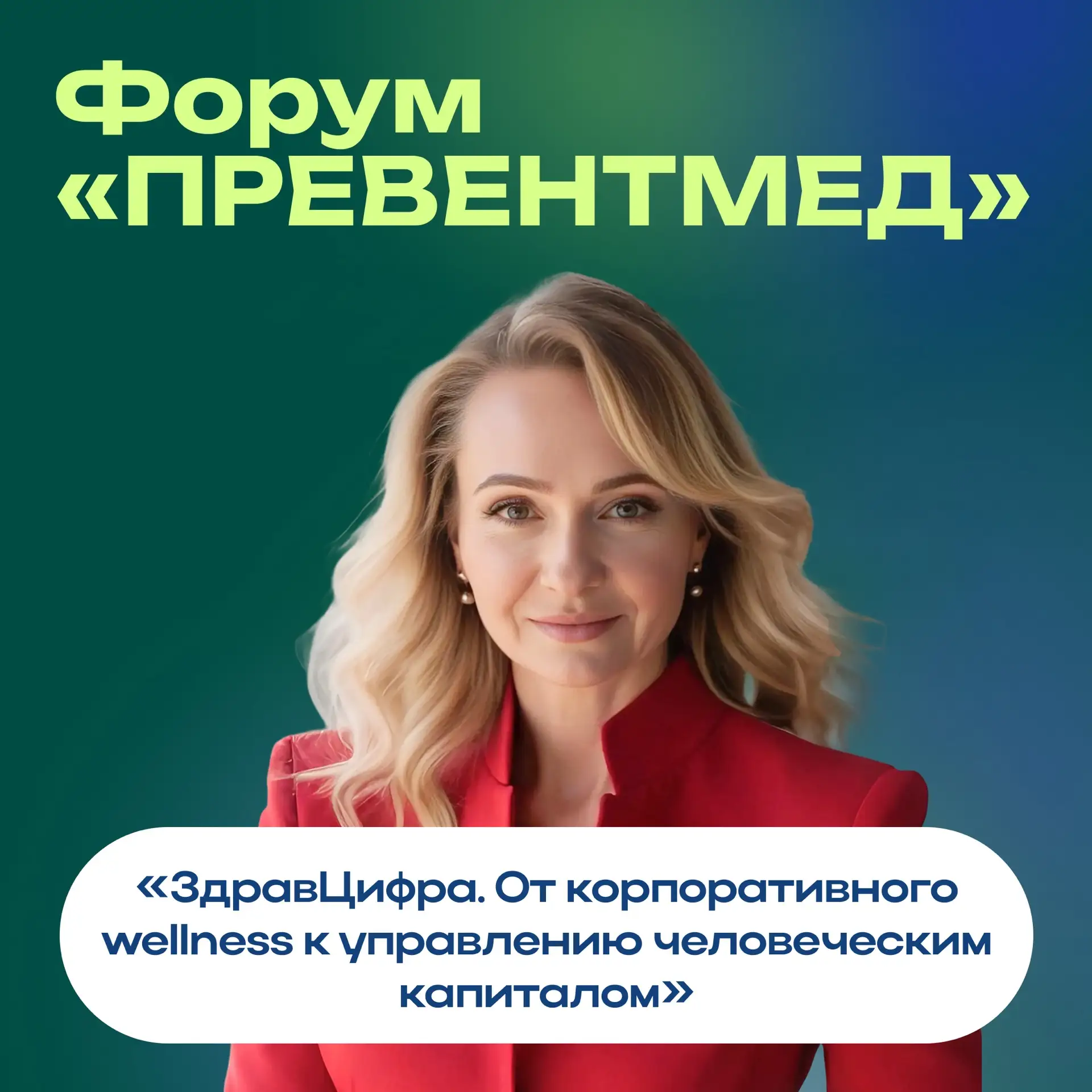 Встречаемся 25 июня на главном событии года — форуме «ПревентМед’26»

24–25 июня, в кластере «Ломоно