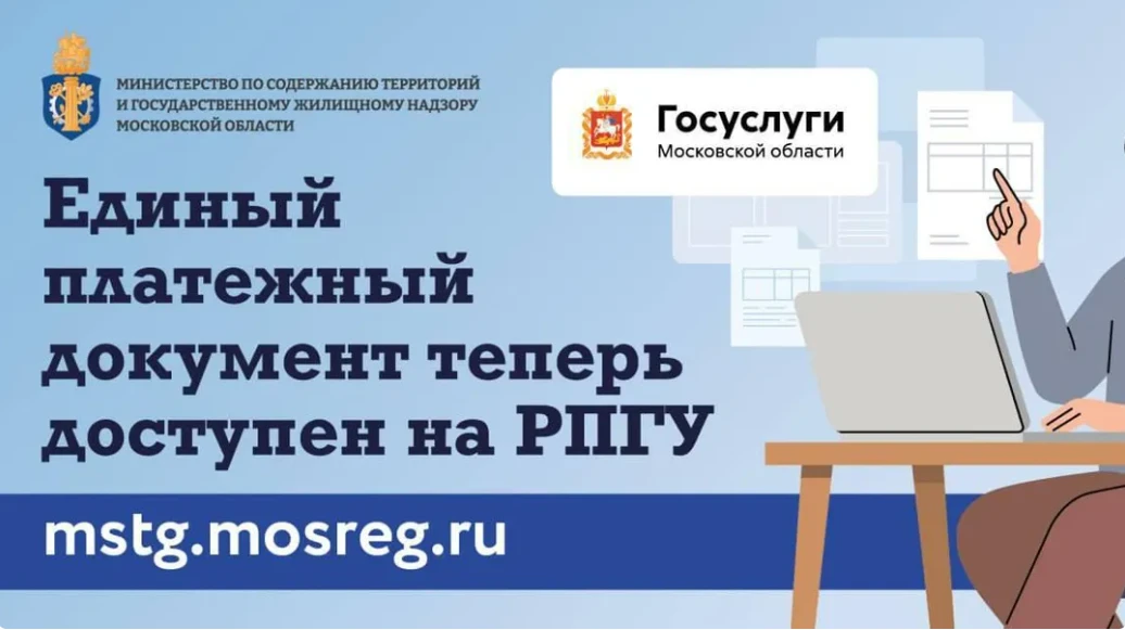 Жители Подмосковья могут оформить электронный ЕПД через госуслуги