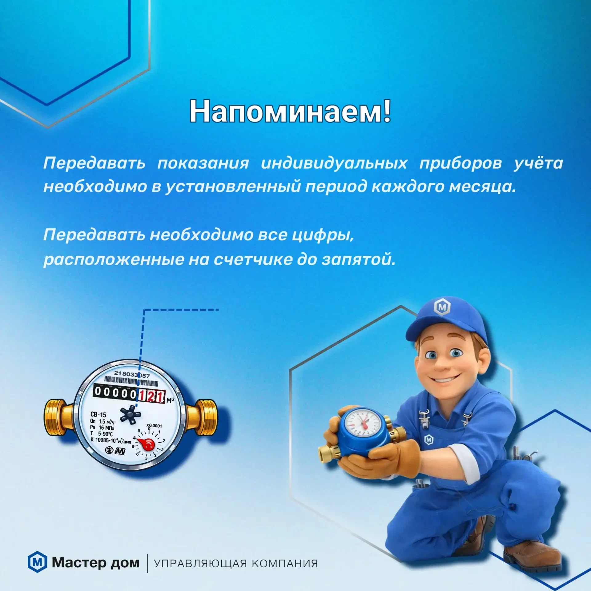 Пора передавать показания индивидуальных приборов учёта!

🛜Напоминаем вам о необходимости передачи 