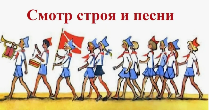 Уважаемые родители! Сегодня в школе пройдет смотр строя и песни!  12.30 -с 1 по 5 класс...