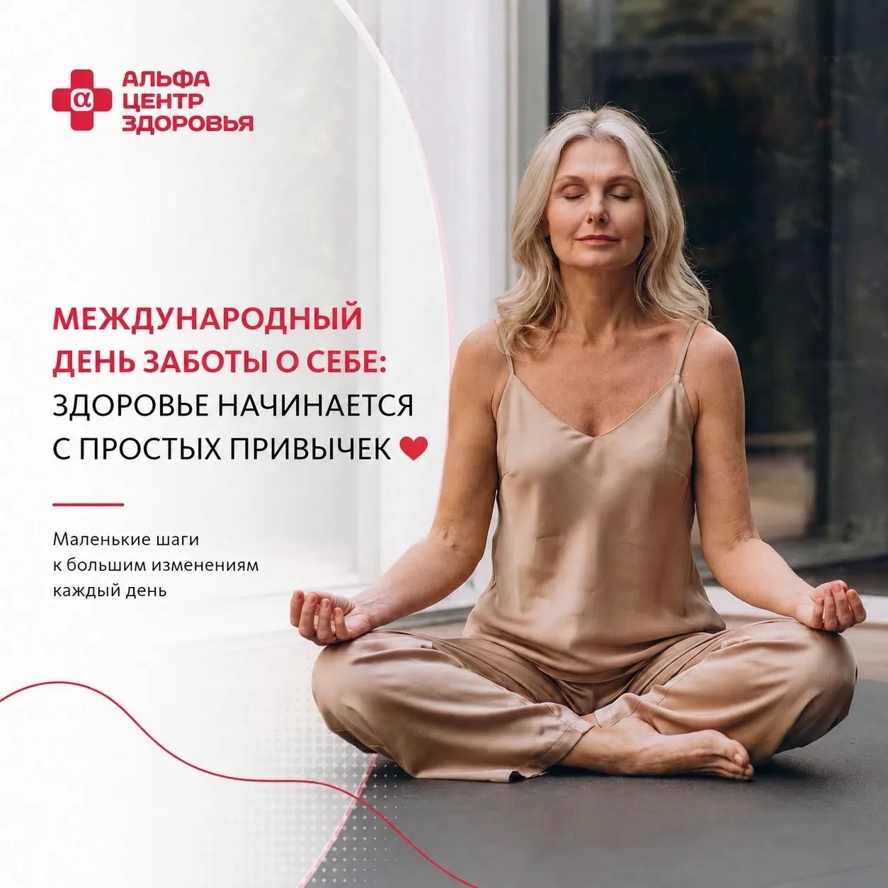 Международный день заботы о себе: здоровье начинается с простых привычек ❤️