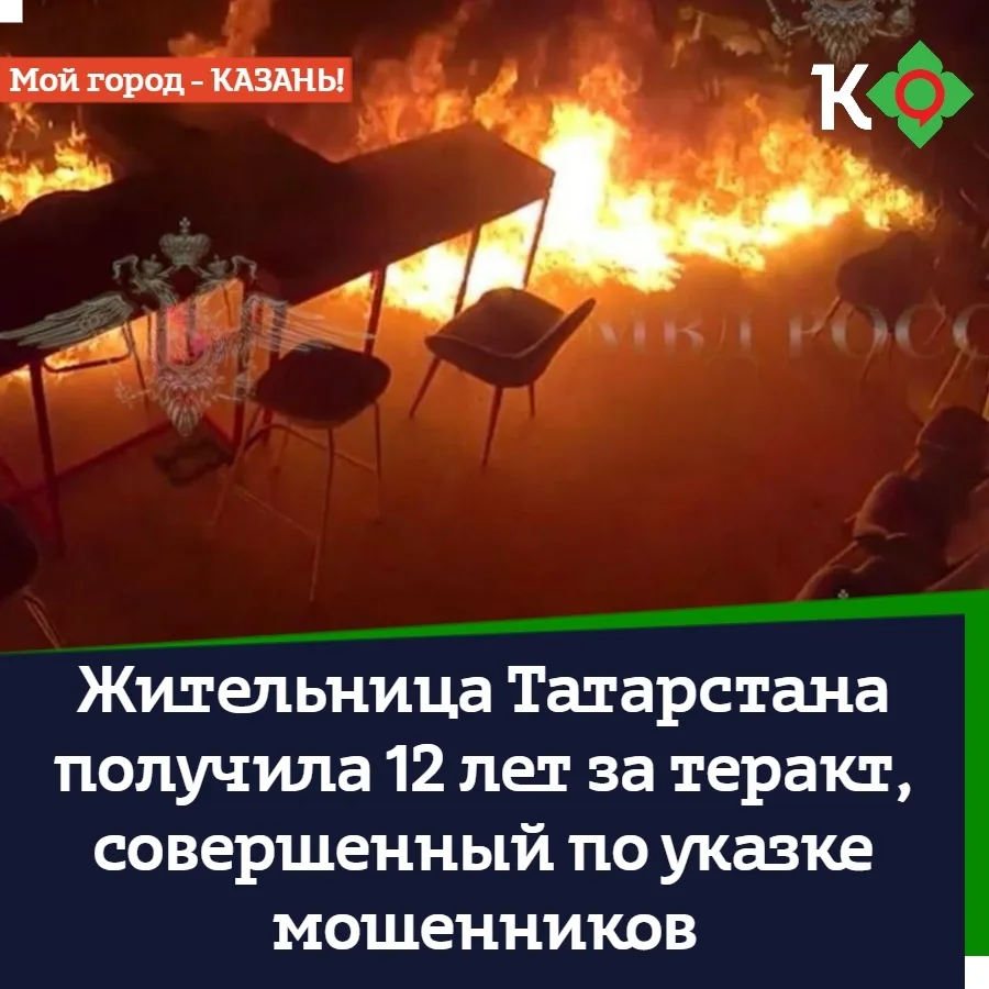 Жительница Татарстана получила 12 лет за теракт, совершенный по указке мошенников