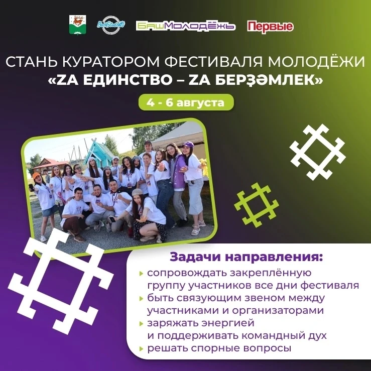Присоединяйся к команде кураторов молодёжного фестиваля «Zа единство – Zа берҙәмлек» ✨

Фестиваль «Z