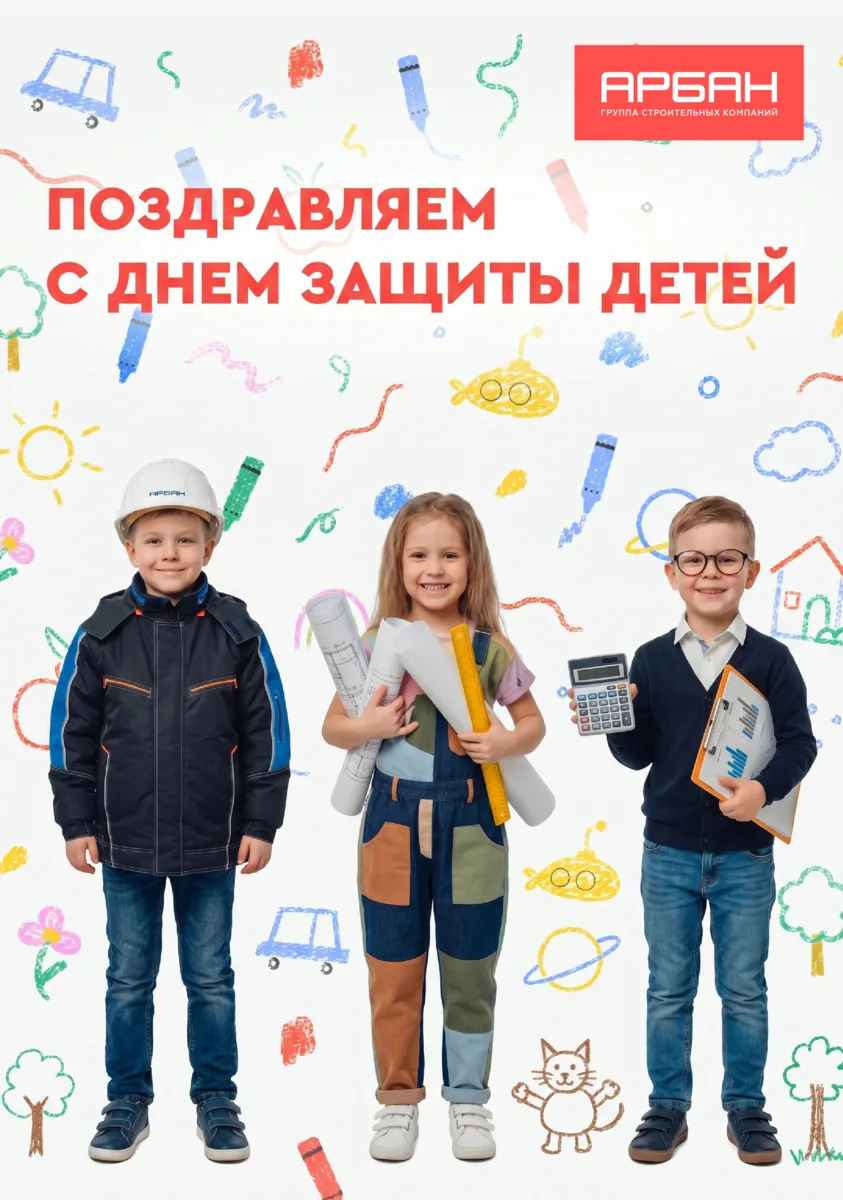 Поздравляем с Днём защиты детей! 🎉