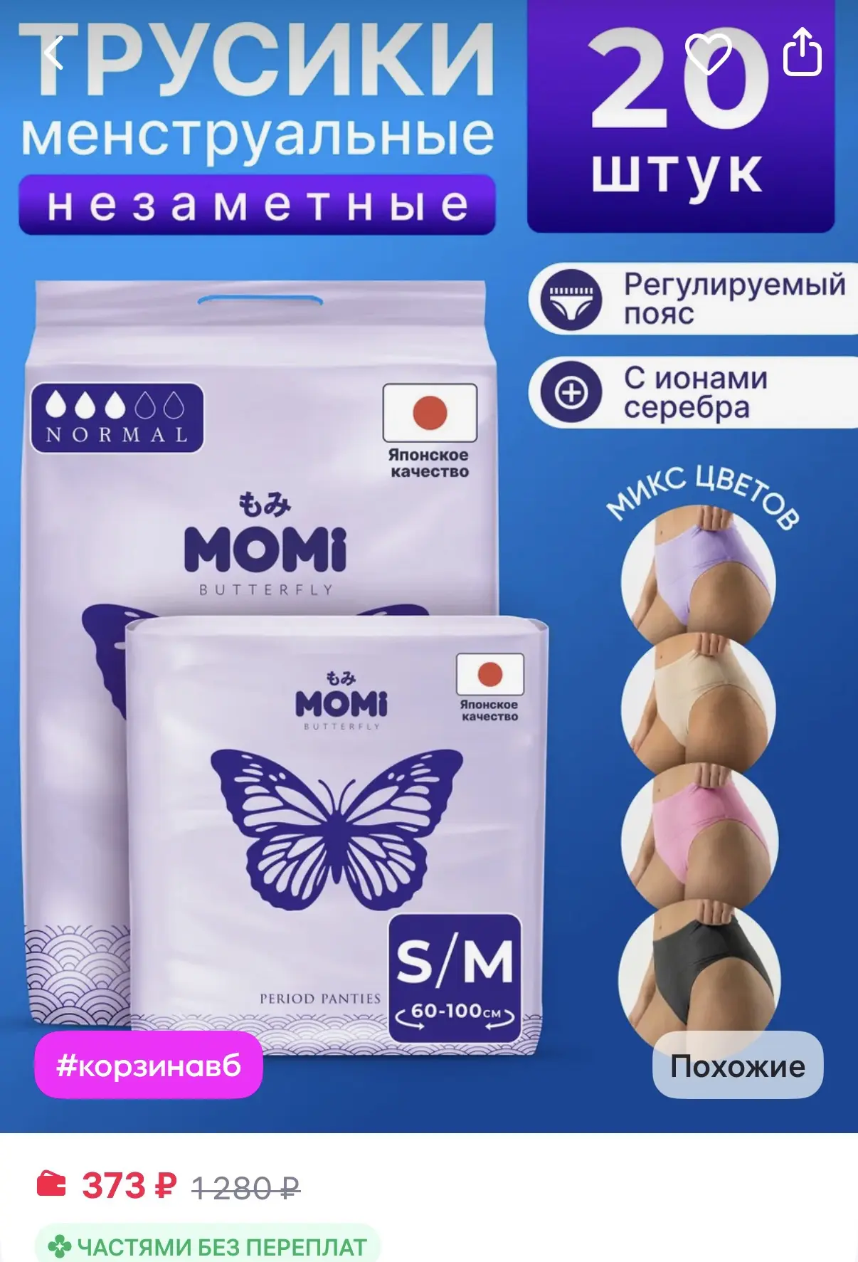 MOMI Трусики менструальные Нормал одноразовые S M 60-100 см