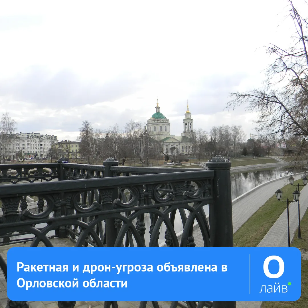 🚨 Ракетная и дрон-угроза объявлена в Орловской области