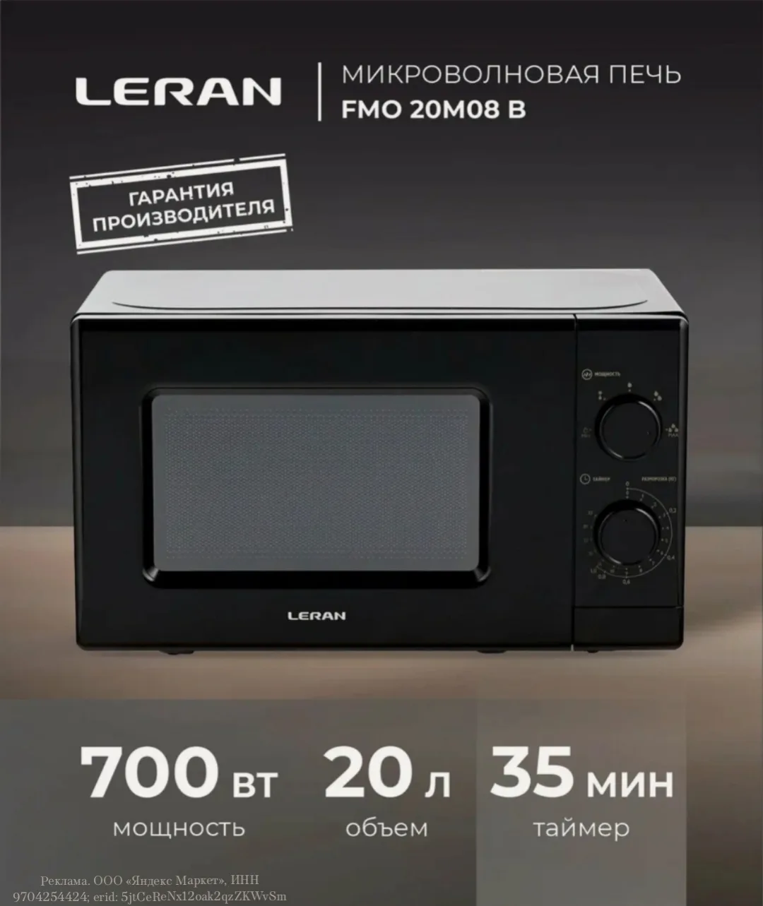 Микроволновая печь LERAN FMO 20M08 B чёрная, с механическим управлением, объем камеры 2...