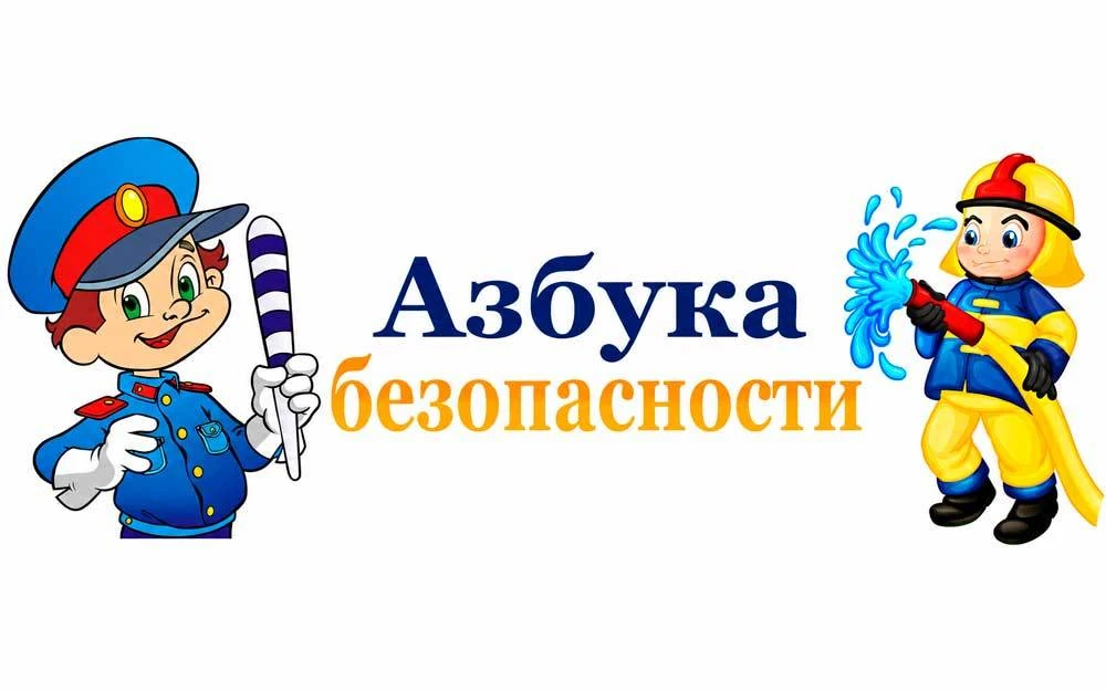 АЗБУКА БЕЗОПАСНОСТИ

🚦В период летних каникул современные дети много времени проводят в общественны