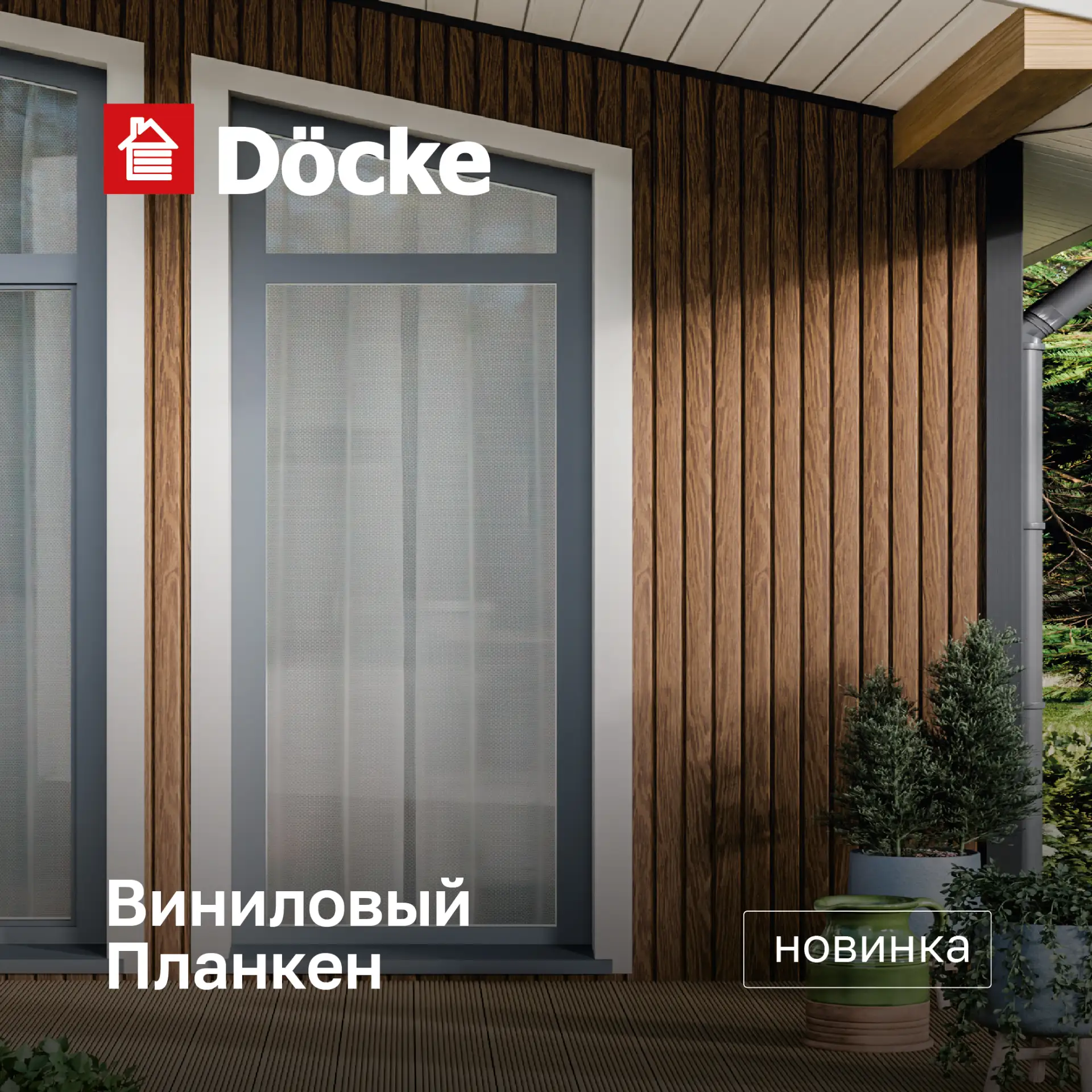 Новинки Дёке