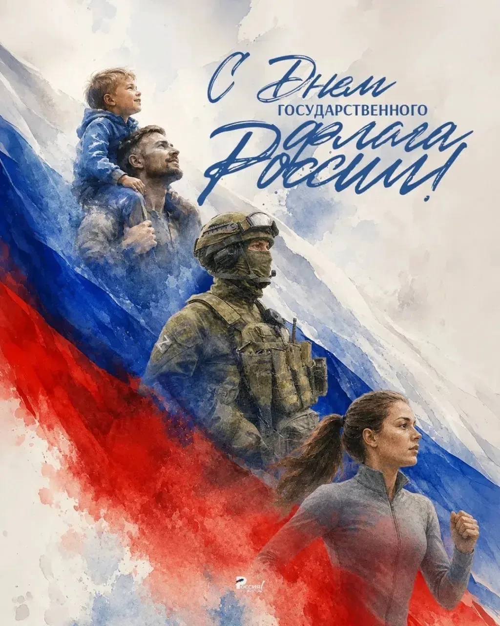 С Днем государственного флага! 🇷🇺♥️
