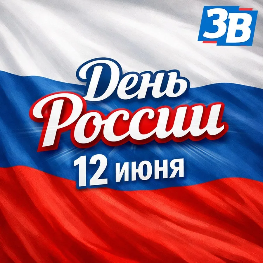 🇷🇺 С Днем России!

Уважаемые жители Запорожской области, дорогие соотечественники, команда «ЗВ» се