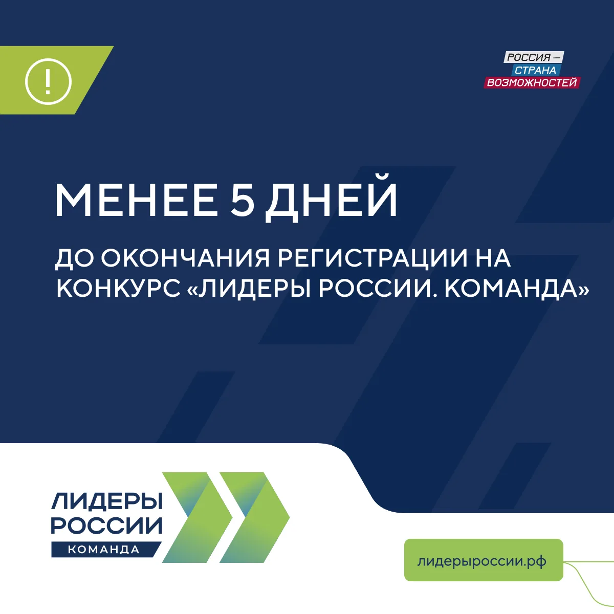 Успейте принять участие в конкурсе «Лидеры России. Команда»  Уже после этапа регистрации вы получите