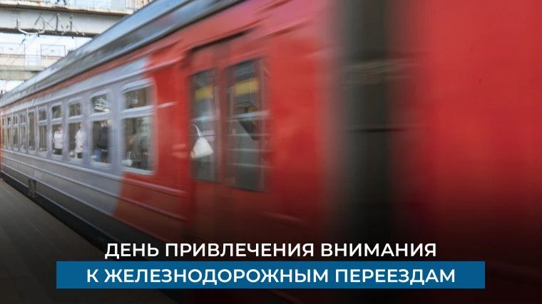 Сегодня, 9 июня 2026 года, отмечается Международный день привлечения внимания к железнодорожным пере