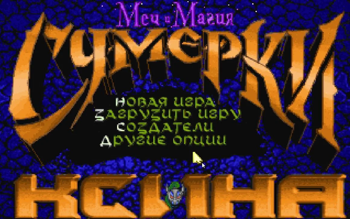 Русская версия Might and Magic V: Darkside of Xeen от наших коллег из Бюро Переводов Old-Games добав