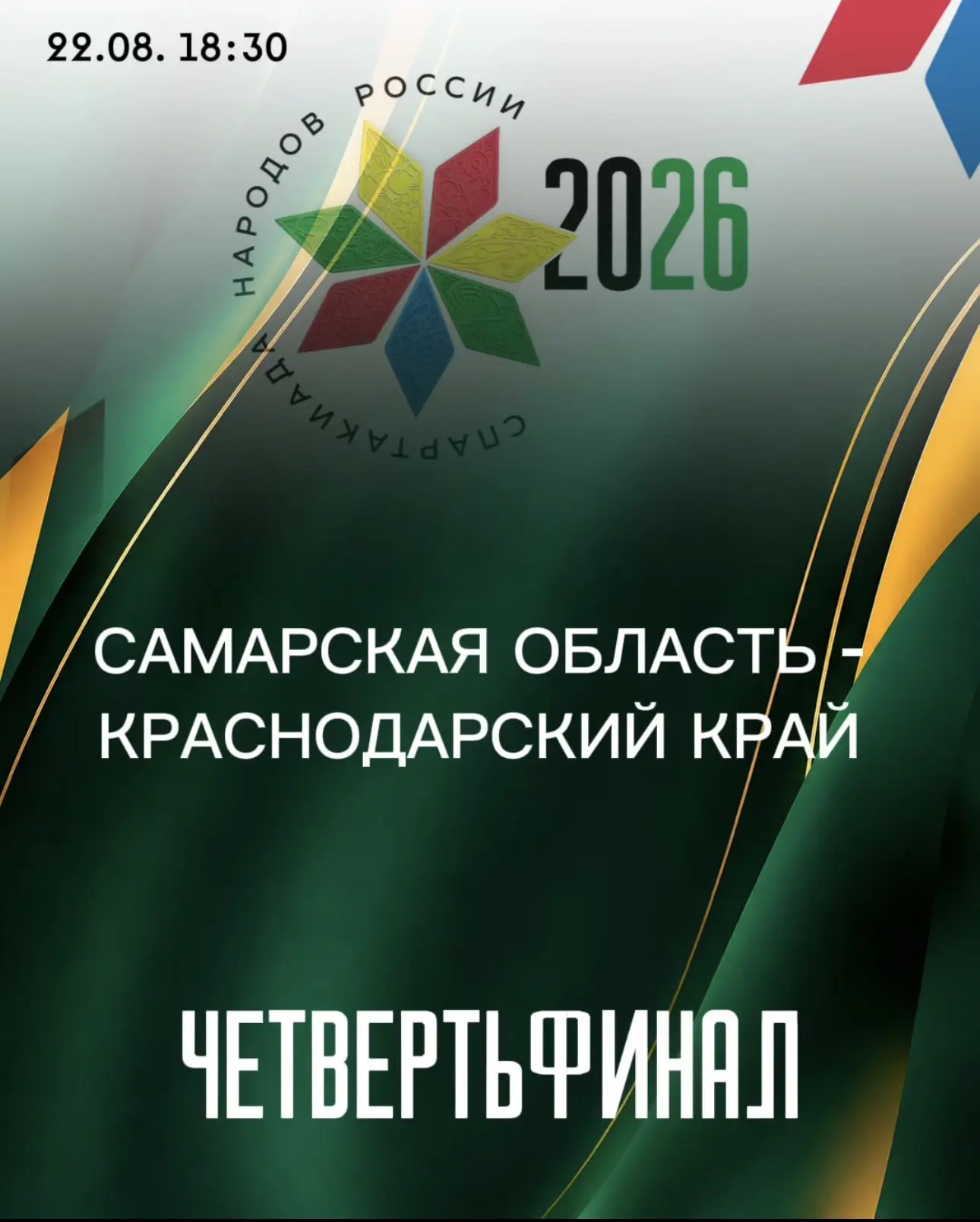 Матч четвертьфинала уже через несколько часов⚡️