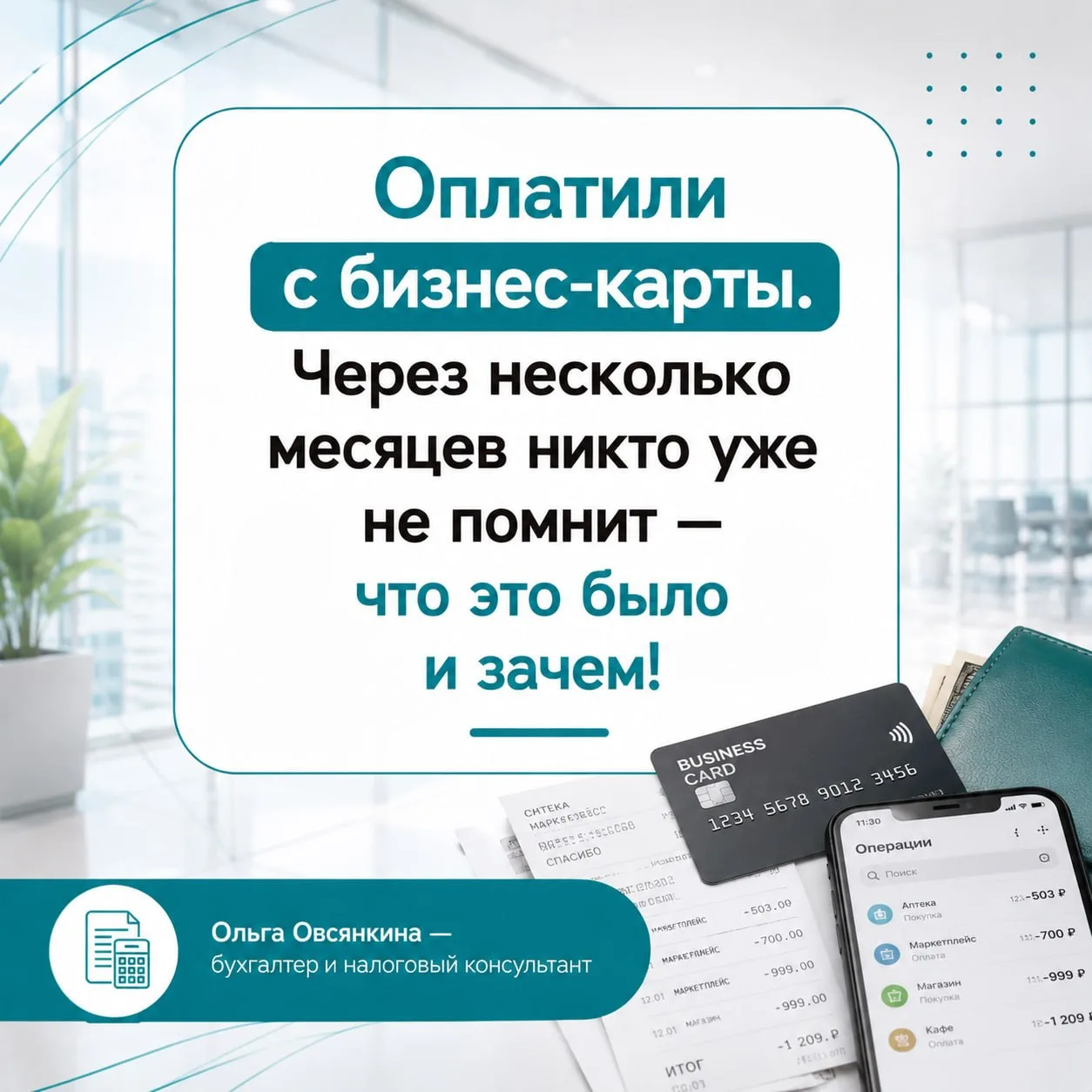 💳 Оплатили с бизнес-карты.