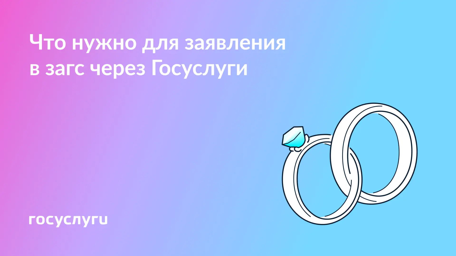 💍 Какие сведения понадобятся для заявления в загс через Госуслуги  Предложение через Госуслуги может