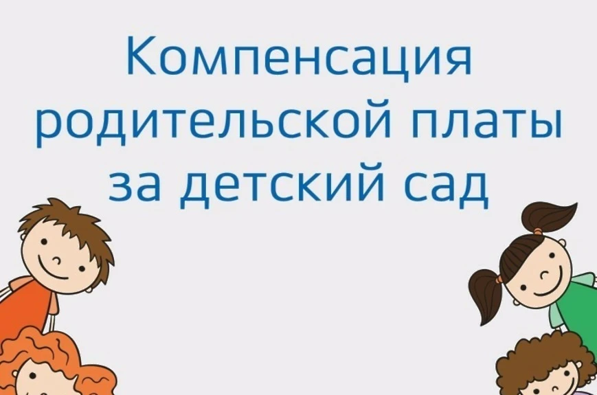 Компенсация части родительской платы за детский сад: оформляем вместе