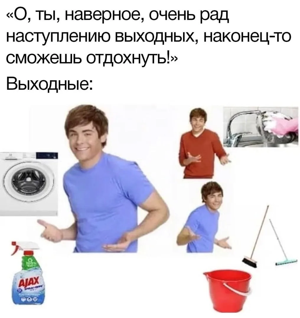 А что, выходные как-то по-другому можно проводить?😂