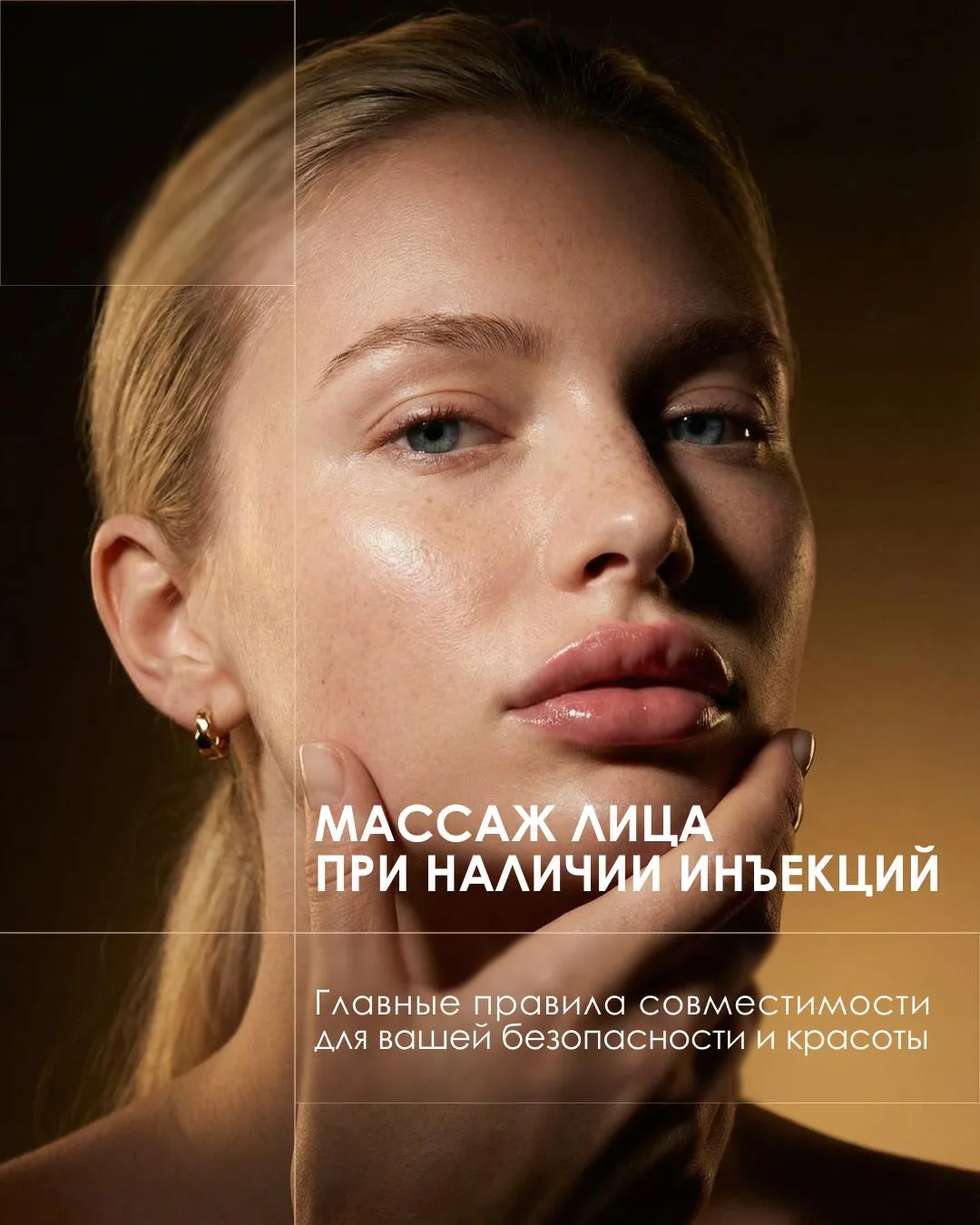 Инъекции и массаж — это не взаимоисключающие вещи, а союзники, если знать правила игры.