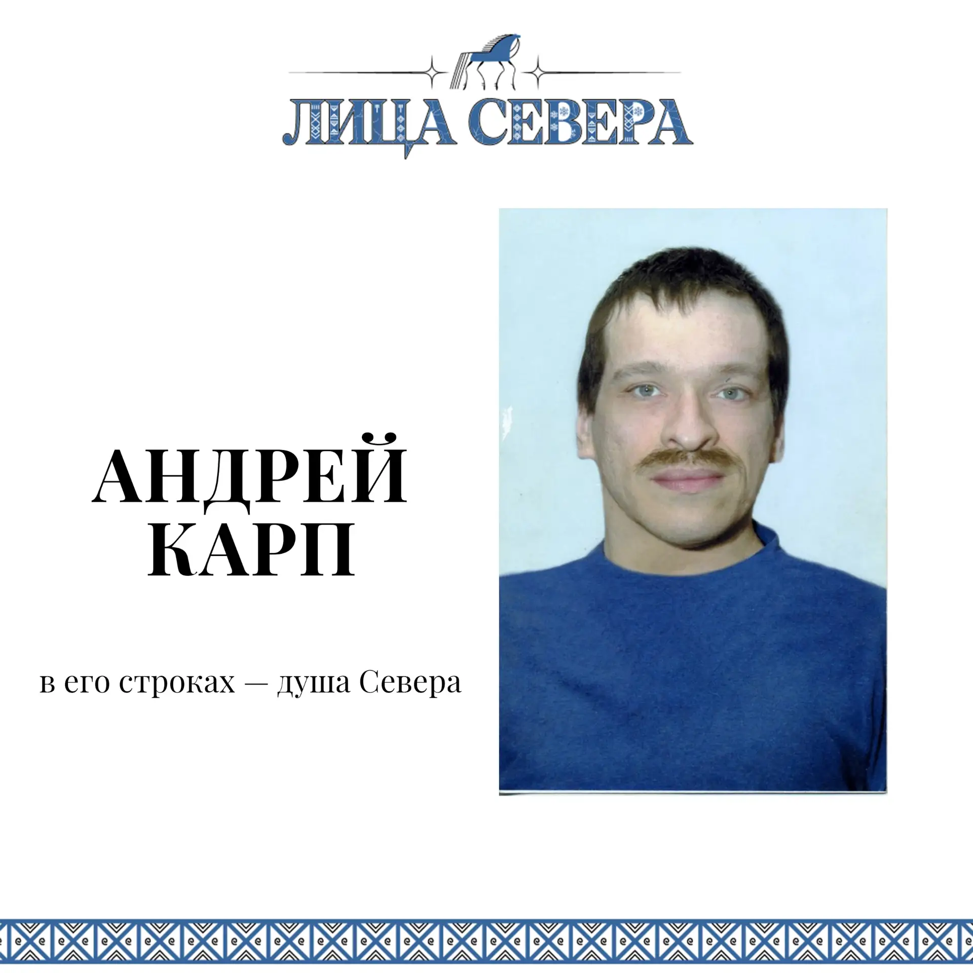 Продолжаем нашу рубрику «Лица Севера»