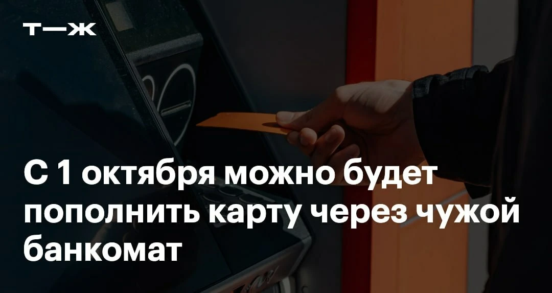 Как сейчас: чтобы пополнить карту наличными, нужно найти терминал своего банка или его ...