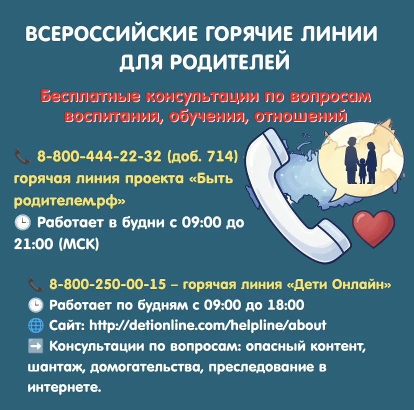 Горячая линия для родителей!