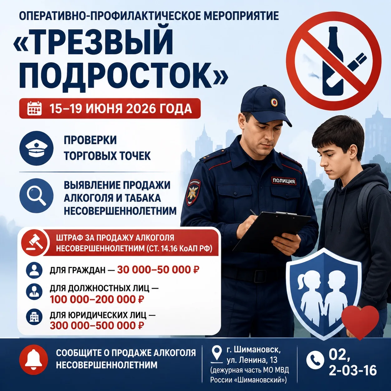 🍾Оперативно‑профилактическое мероприятие «Трезвый подросток»

С 15 по 19 июня в Шимановске проходит