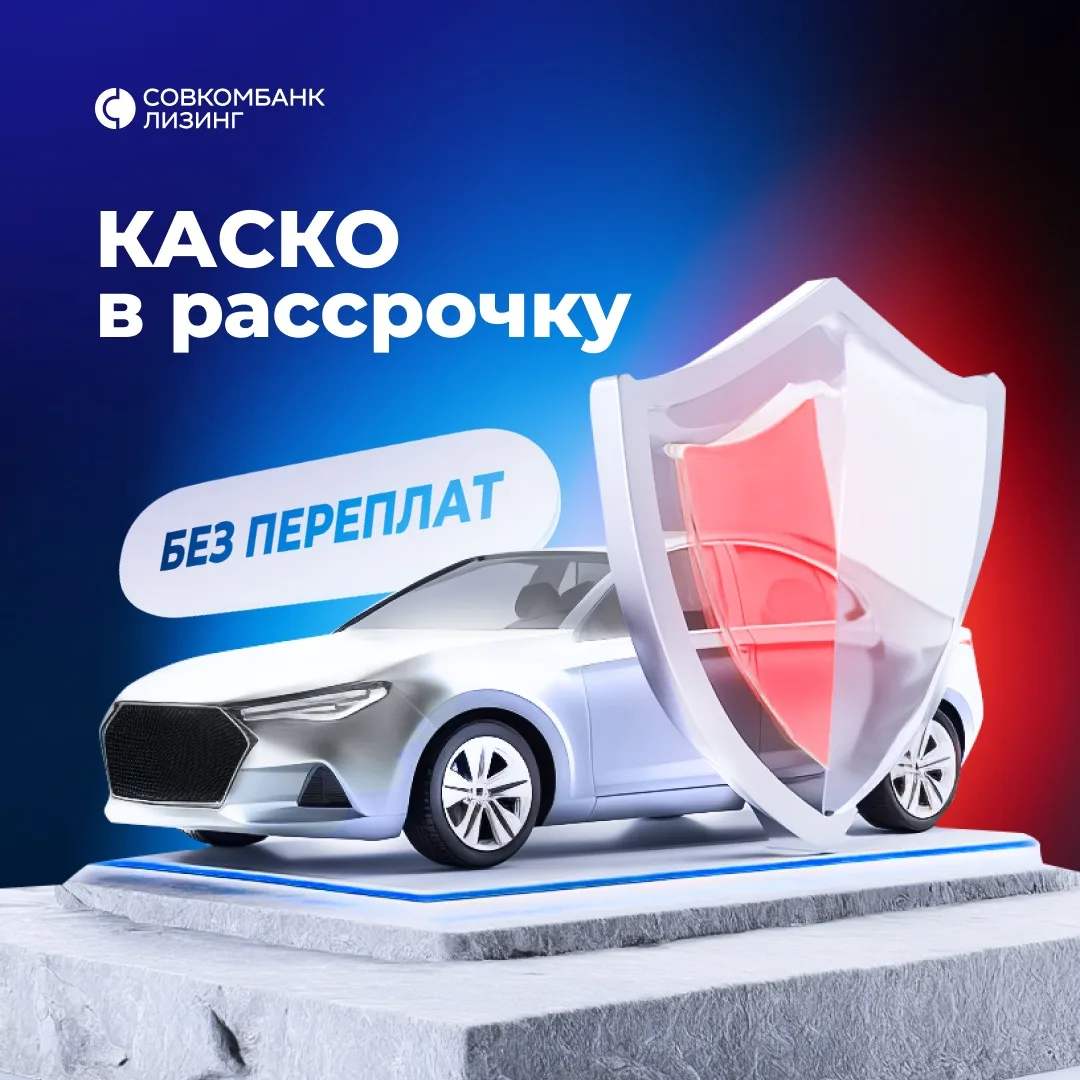 🔥Запускаем новую услугу «КАСКО в рассрочку»