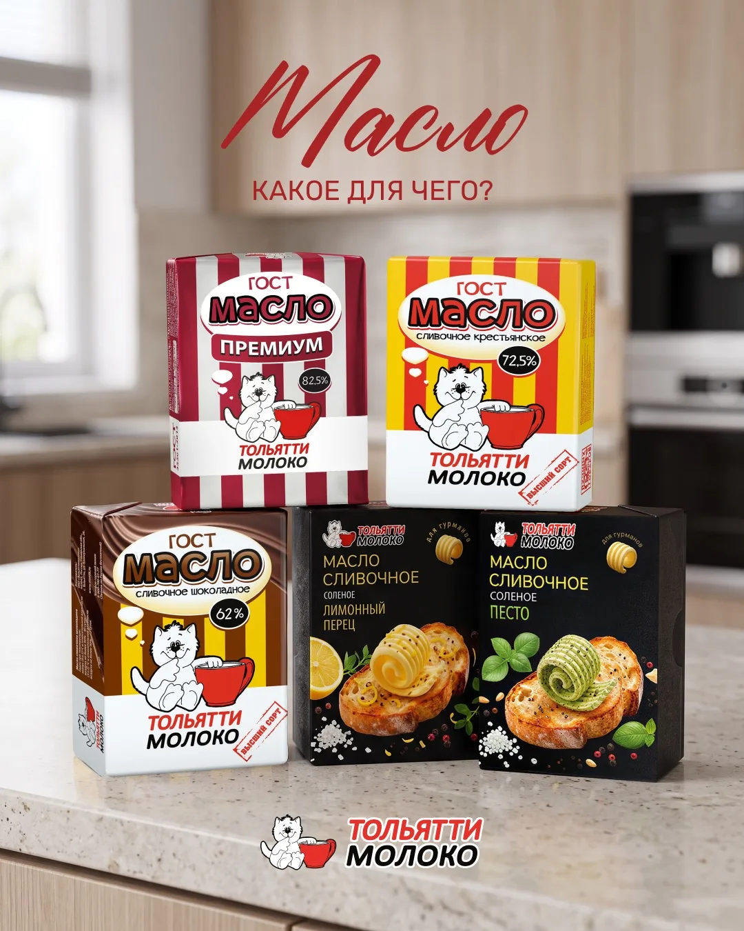 В нашей линейке не одно масло, а целая палитра вкусов и жирности. Разбираемся, что выбр...