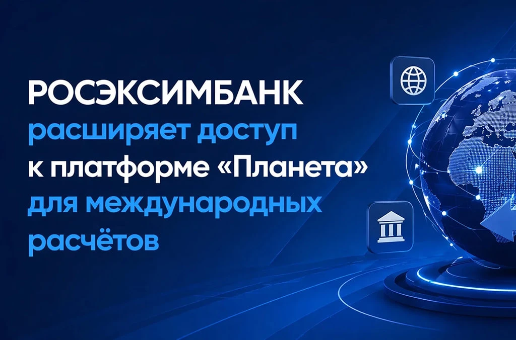 РОСЭКСИМБАНК (входит в Группу Российского экспортного центра) продолжает работу по развитию механизм