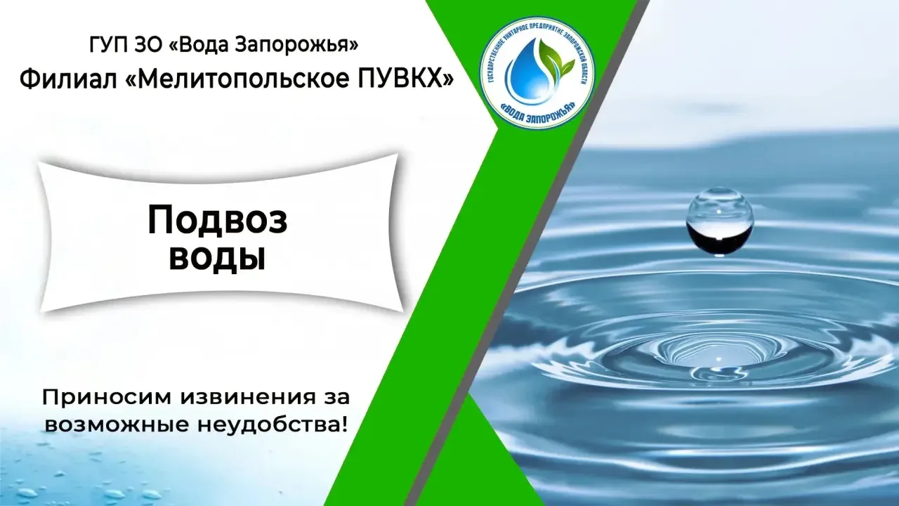 ‼Уважаемые жители города Мелитополя! 

Филиал «Мелитопольское ПУВКХ» ГУП ЗО «Вода Запорожья» информи