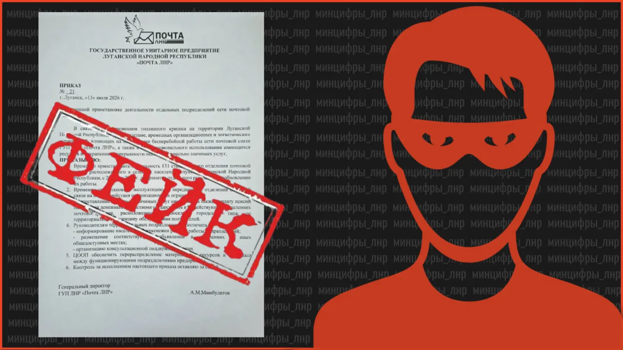 ⚠️ Внимание: распространяется фейковая информация о работе «Почты ЛНР»!