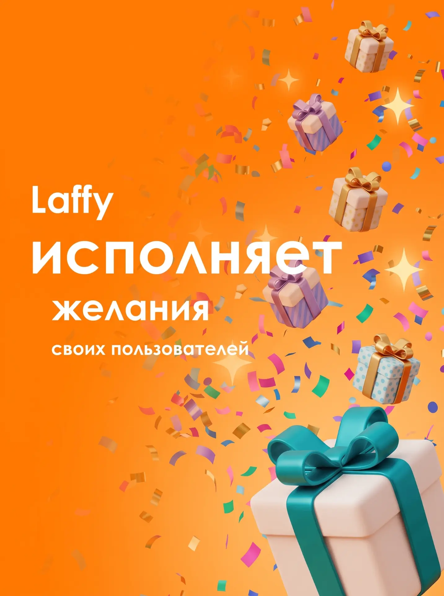 Laffy исполняет желания! 🎁Мы запускаем ежемесячный розыгрыш, в котором в конце каждого...