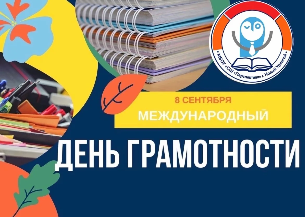 🎉Международный день распространения грамотности: праздник знаний и слов! 📚✨