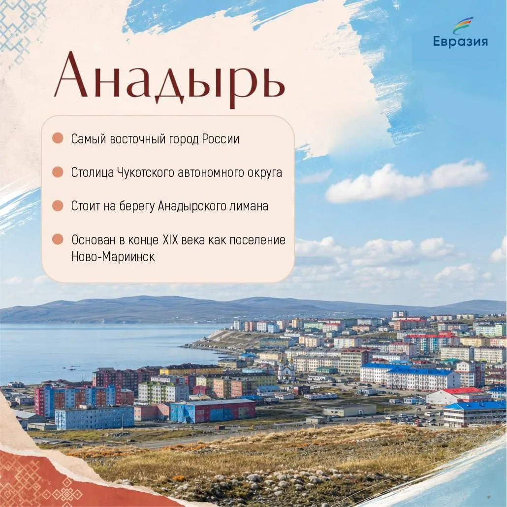 Наш евразийский экспресс добрался до Анадыря — самого восточного города России.