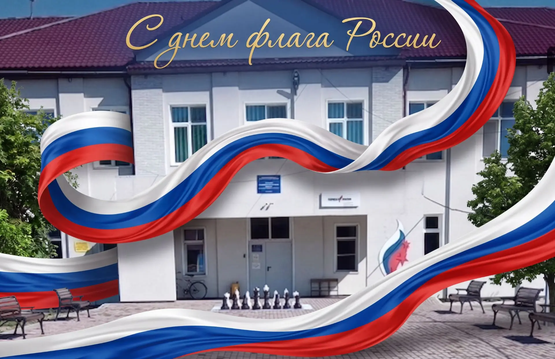 🇷🇺 Флешмоб #МойТриколор: отмечаем День флага вместе!